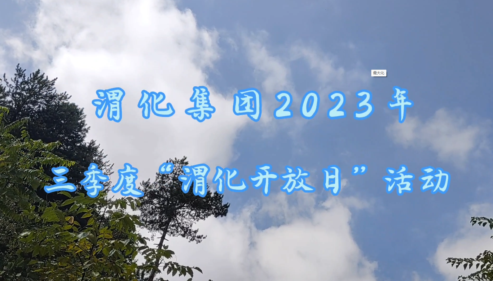 微視頻 —《渭化集團2023年三季度“渭化開放日”活動》